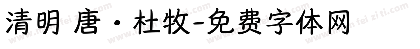 清明 唐·杜牧字体转换
